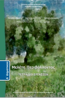 Μελέτη Περιβάλλοντος Δ' Δημοτικού Τετράδιο Εργασιών
